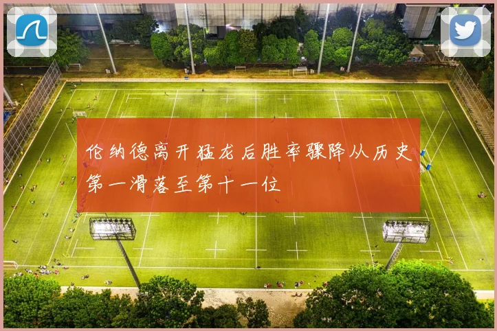 伦纳德离开猛龙后胜率骤降从历史第一滑落至第十一位