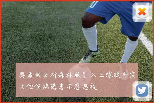 奥康纳分析森林狼引入三球提升实力但伤病隐患不容忽视