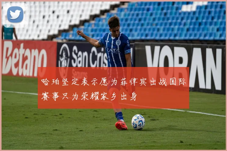 哈珀坚定表示愿为菲律宾出战国际赛事只为荣耀家乡出身