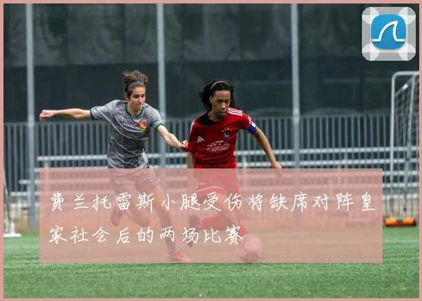 费兰托雷斯小腿受伤将缺席对阵皇家社会后的两场比赛