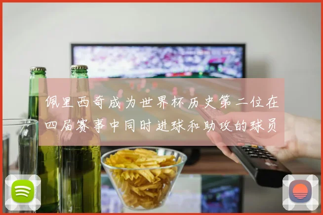 佩里西奇成为世界杯历史第二位在四届赛事中同时进球和助攻的球员仅次于梅西