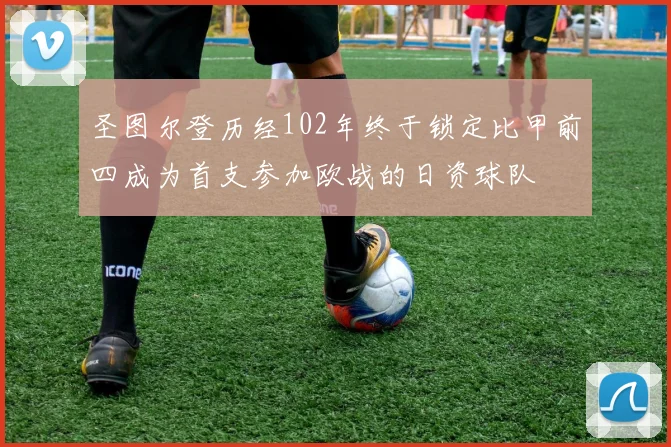 圣图尔登历经102年终于锁定比甲前四成为首支参加欧战的日资球队