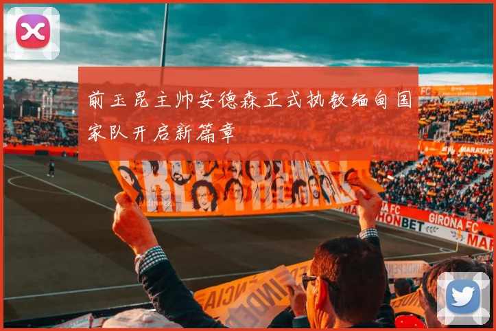 前玉昆主帅安德森正式执教缅甸国家队开启新篇章