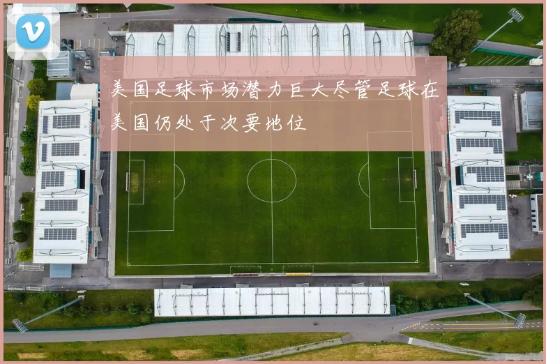 美国足球市场潜力巨大尽管足球在美国仍处于次要地位