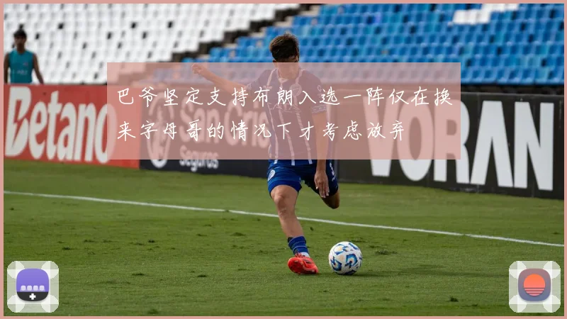 巴爷坚定支持布朗入选一阵仅在换来字母哥的情况下才考虑放弃