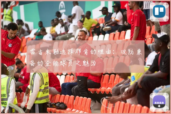 雷吉米勒选择邓肯的理由：攻防兼备的全能球员之魅力