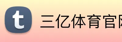 三亿体育官网登录 Logo